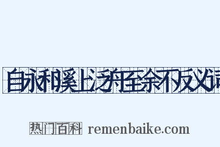 自永和溪上泛舟至余不反义词是什么意思的图片